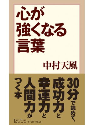 cover image of 心が強くなる言葉
